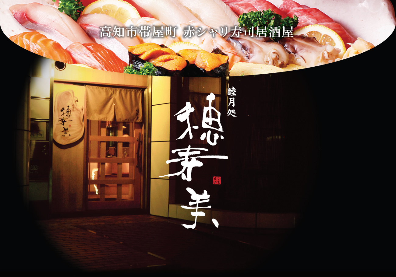高知市帯屋町 赤シャリ寿司居酒屋 睦月処 穂寿美(ほずみ)